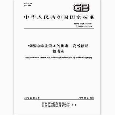 GB/T 17817-2024 饲料中维生素A的测定 高效液相色谱法
