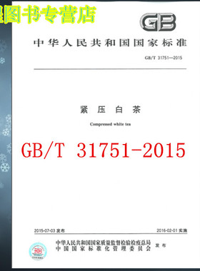 GB/T 31751-2015 紧压白茶