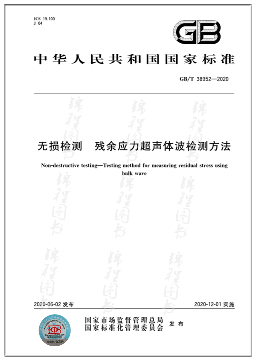 GB/T 38952-2020无损检测 残余应力超声体波检测方法