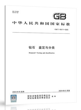 GB/T 45611-2025钻石 鉴定与分类