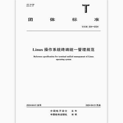 T/CIE 204-2024 Linux操作系统终端统一管理规范