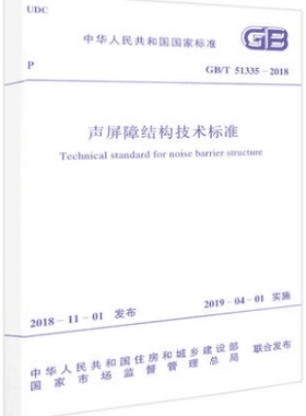 GB 51335-2018 声屏障结构技术标准