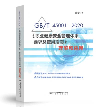 2020年新书 陈全编著 GB/T45001-2020职业健康安全管理体系要求及使用指南理解和应用标准释义解读GB/T 45001-2020/ISO 45001:2018