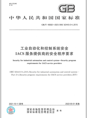 GB/T 40682-2021工业自动化和控制系统安全　IACS服务提供商的安全程序要求