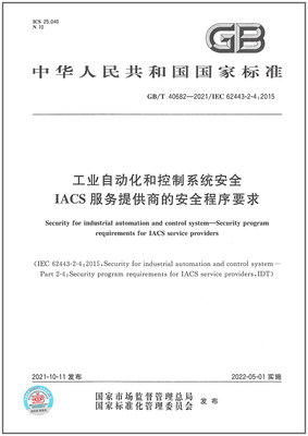 GB/T 40682-2021工业自动化和控制系统安全　IACS服务提供商的安全程序要求