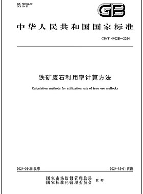 GB/T 44028-2024 铁矿废石利用率计算方法