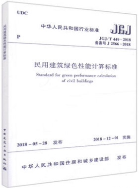 JGJ/T 449-2018 民用建筑绿色性能计算标准