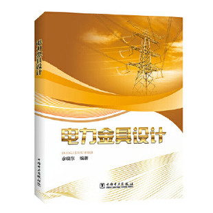 电力金具设计 9787519833718 中国电力出版社 设计手册典型设计