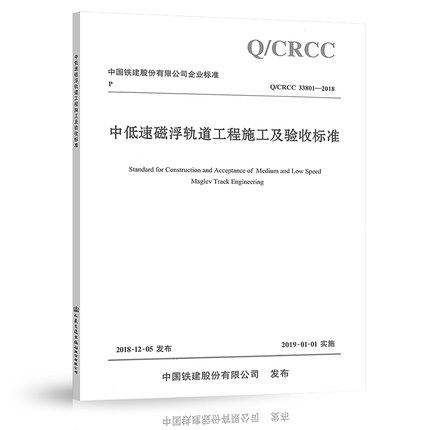 Q/CRCC 33801-2018 中低速磁浮轨道工程施工及验收标准 人民交通出版社