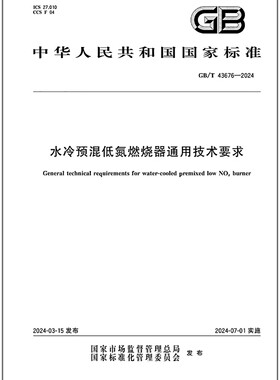 GB/T 43676-2024 水冷预混低氮燃烧器通用技术要求