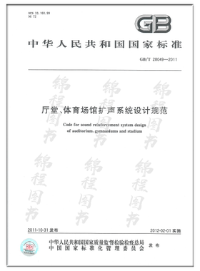 GB/T 28049-2011 厅堂、体育场馆扩声系统设计规范