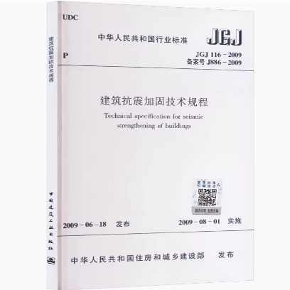 JGJ 116-2009 建筑抗震加固技术规程    中国建筑工业出版社