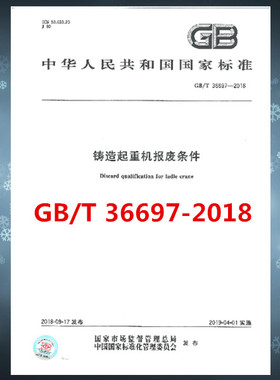 GB/T 36697-2018铸造起重机报废条件  是图书