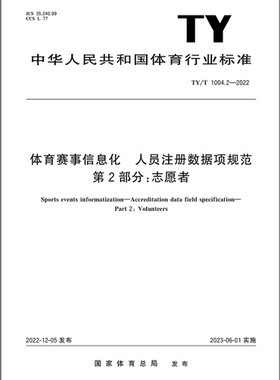 TY/T 1004.2-2022 体育赛事信息化 人员注册数据项规范 第2部分：志愿者