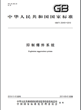 GB/T 25445-2010 抑制爆炸系统