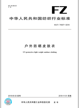 FZ/T 74007-2019户外防晒皮肤衣  是图书