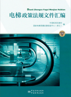 电梯政策法规文件汇编(下）含TSG Z0004-2007特种设备制造安装改造维修质量保证体系基本要求与TSGZ0005-2007 TSG T6001-2007