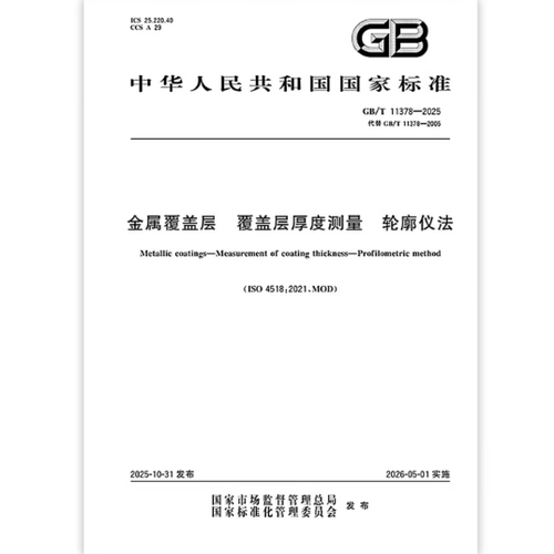 GB/T 11378-2025 金属覆盖层 覆盖层厚度测量 轮廓仪法