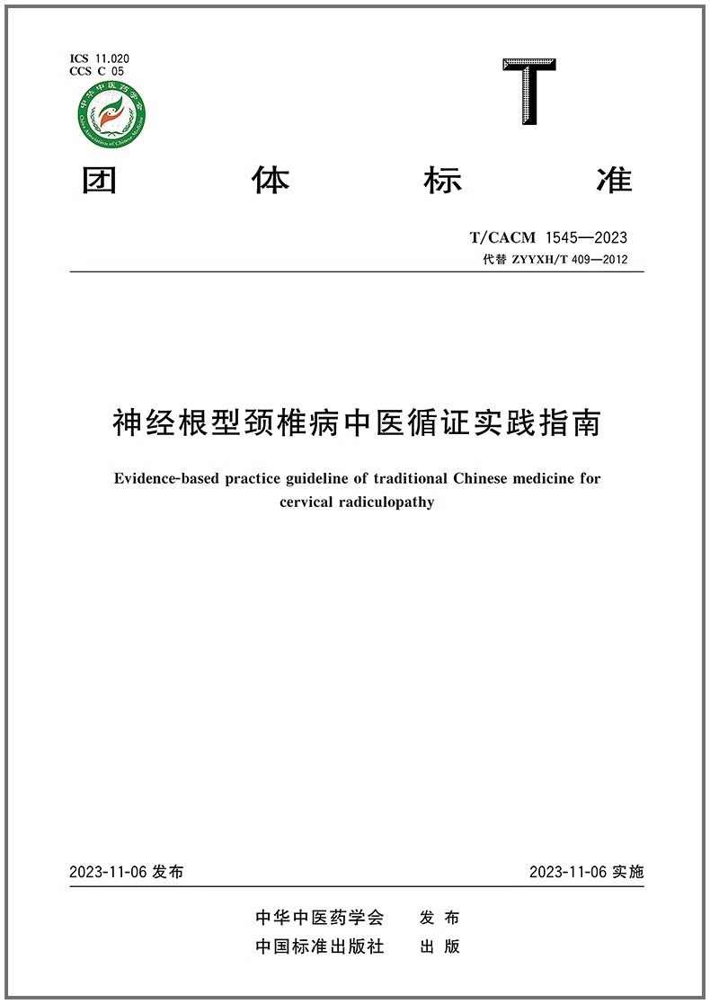 彩T/CACM 1545-2023 神经根型颈椎病中医循证实践指南
