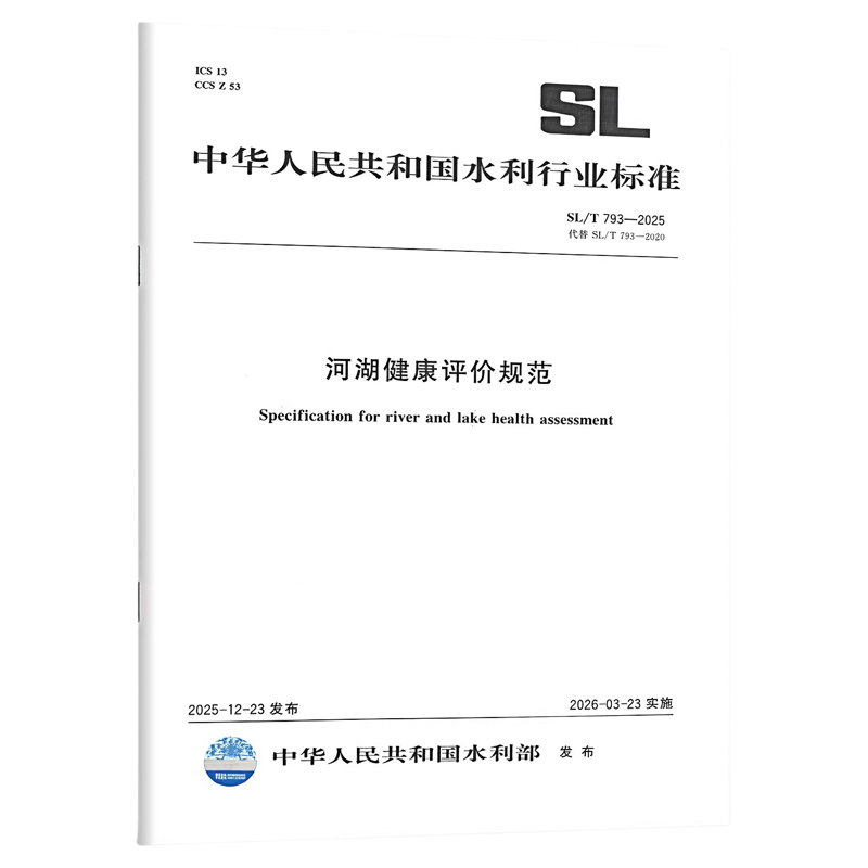SL/T 793-2025 河湖健康评价规范 代替SL/T 793-2020
