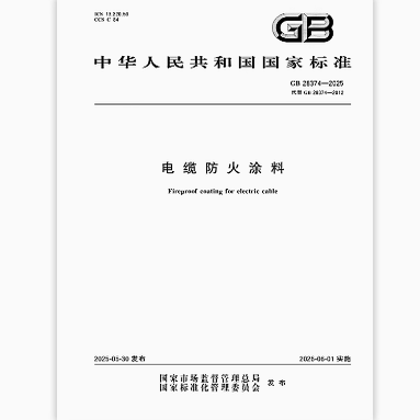 GB 28374-2025 电缆防火涂料 代替GB 28374-2012   是图书
