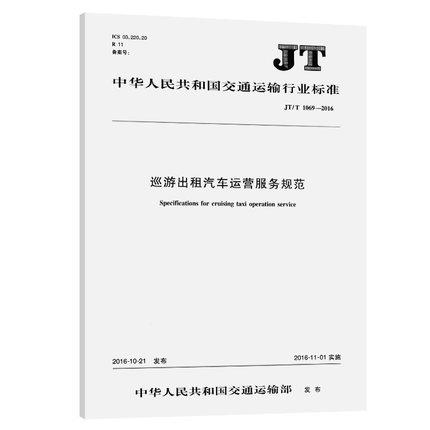 JT/T 1069—2016巡游出租汽车运营服务规范