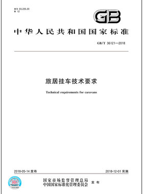 GB/T 36121-2018 旅居挂车技术要求