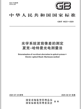 GB/T 44221-2024 光学系统波前像差的测定 夏克-哈特曼光电测量法