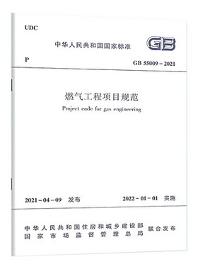 现货速发 GB 55009-2021燃气工程项目规范 2022年01月01日实施 中国建筑工业出版社 代替GB 50494-2009 城镇燃气技术规范