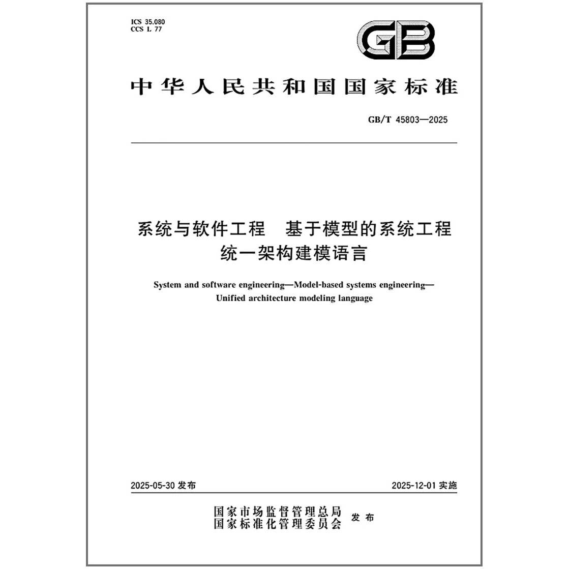 GB/T 45803-2025 系统与软件工程 基于模型的系统工程 统一架构建模语言