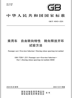 GB/T 44043-2024 乘用车 自由转向特性 转向释放开环试验方法