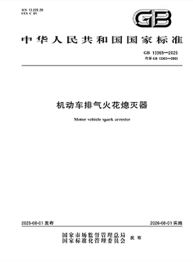 GB 13365-2025 机动车排气火花熄灭器    代替GB 13365-2005    是图书