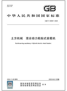 GB/T 45094-2024 土方机械 混合动力轮胎式装载机