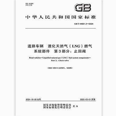 GB/T 44851.3-2024 道路车辆 液化天然气（LNG）燃气系统部件 第3部分：止回阀