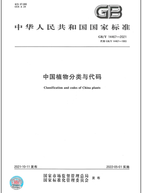 GB/T 14467-2021中国植物分类与代码