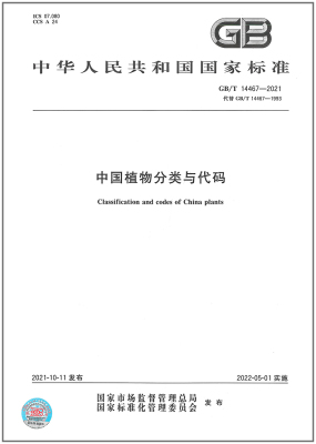 GB/T 14467-2021中国植物分类与代码