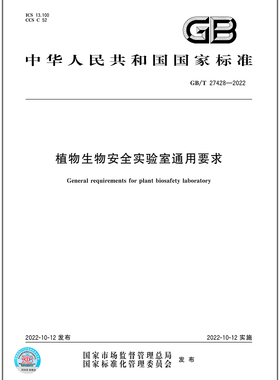 GB/T 27428-2022植物生物安全实验室通用要求