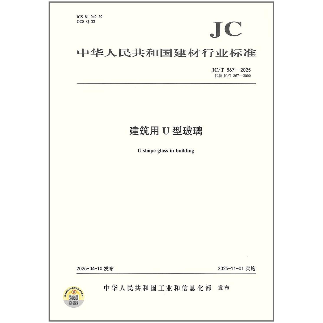 JC/T 867-2025 建筑用U型玻璃