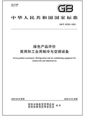 GB/T 45780-2025 绿色产品评价 商用和工业用制冷与空调设备   是图书