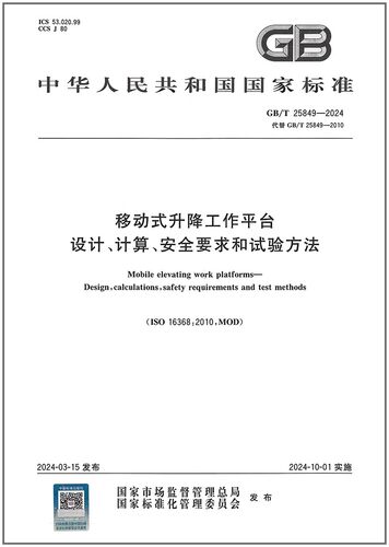 GB/T 25849-2024 移动式升降工作平台 设计、计算、安全要求和试验方法 代替GB 25849-2010