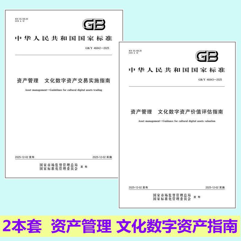 2本套  资产管理 文化数字资产指南GB/T 46842-2025 资产管理 文化数字资产交易实施指南+GB/T 46843-2025 资产管理 文化数字资产