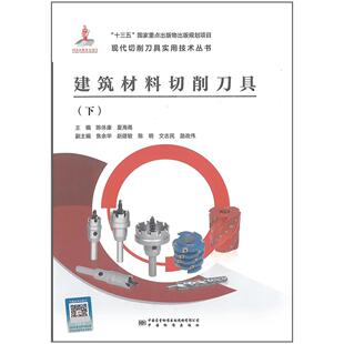 建筑材料切削刀具（下册） 现代切削刀具实用技术丛书