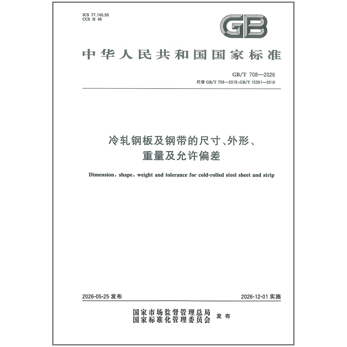 GB/T 708-2026 冷轧钢板及钢带的尺寸、外形、重量及允许偏差 代替GB/T 708-2019  GB/T 15391-2010