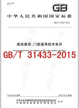 GB/T 31433-2015 建筑幕墙、门窗通用技术条件