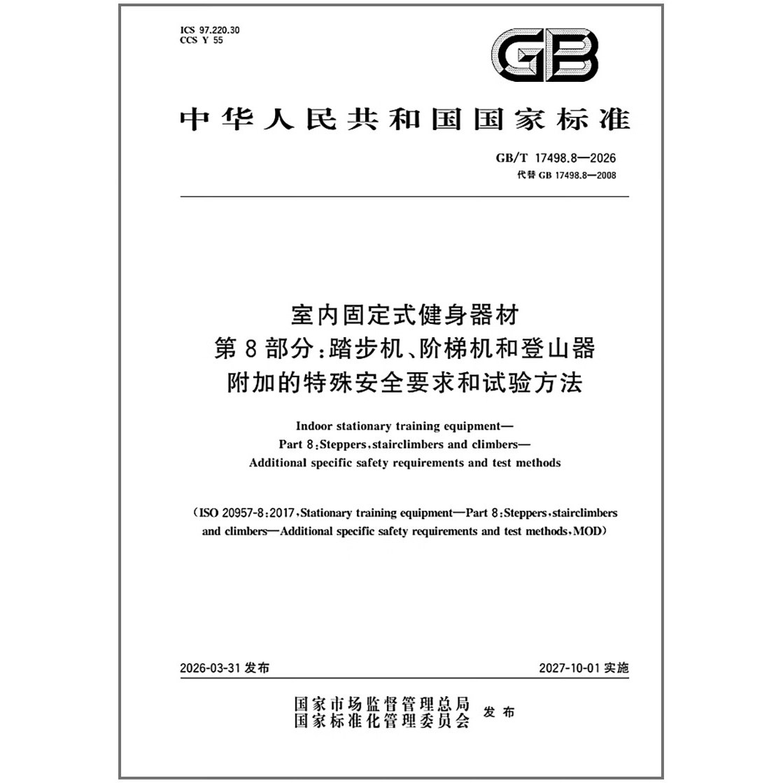 GB/T 17498.8-2026 室内固定式健身器材 第8部分：踏步机、阶梯机和登山器 附加的特殊安全要求和试验方法