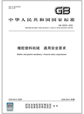 GB 46035-2025 橡胶塑料机械 通用安全要求