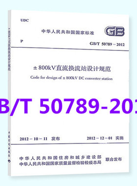 GB/T 50789-2012 ±800kV直流换流站设计规范  2022年电气工程师考试 发输变电考试规范标准