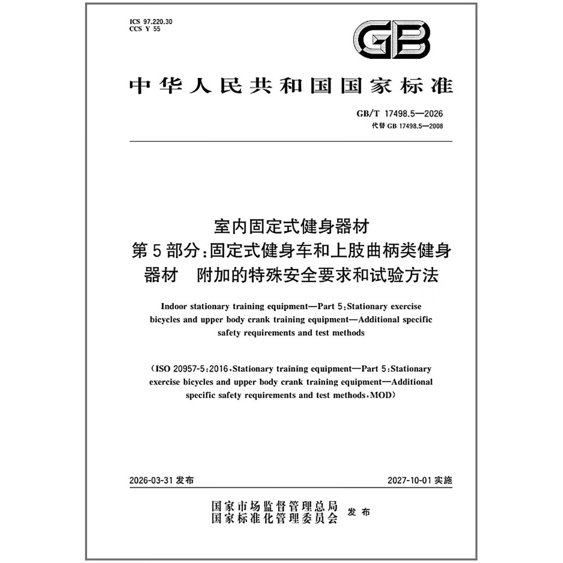 GB/T 17498.5-2026 室内固定式健身器材 第5部分：固定式健身车和上肢曲柄类健身器材 附加的特殊安全要求和试验方法