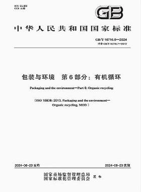 GB/T 16716.6-2024 包装与环境 第6部分：有机循环
