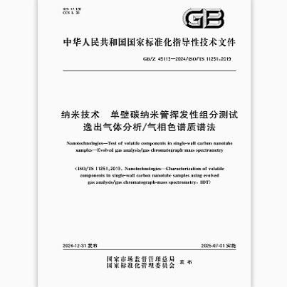 GB/Z 45113-2024 纳米技术 单壁碳纳米管挥发性组分测试 逸出气体分析/气相色谱质谱法
